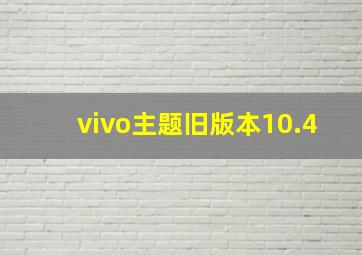 vivo主题旧版本10.4