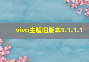 vivo主题旧版本9.1.1.1