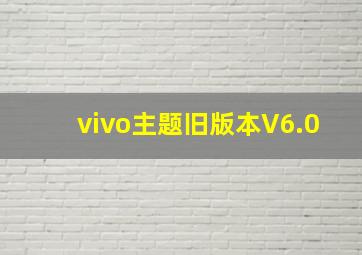 vivo主题旧版本V6.0