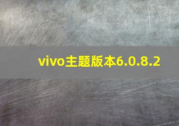 vivo主题版本6.0.8.2