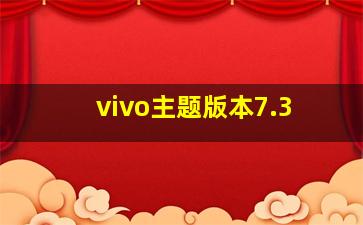 vivo主题版本7.3