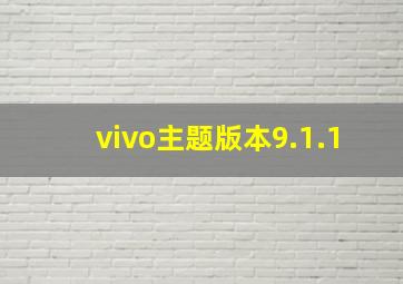 vivo主题版本9.1.1