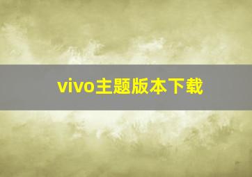 vivo主题版本下载