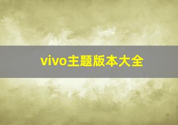 vivo主题版本大全