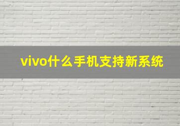 vivo什么手机支持新系统