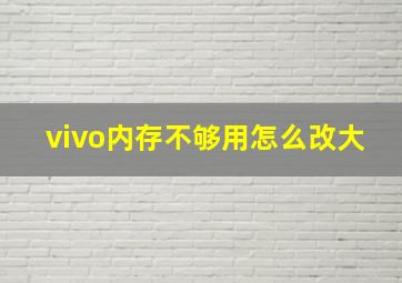 vivo内存不够用怎么改大