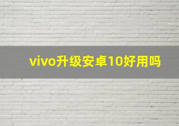 vivo升级安卓10好用吗