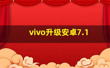 vivo升级安卓7.1