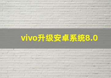 vivo升级安卓系统8.0