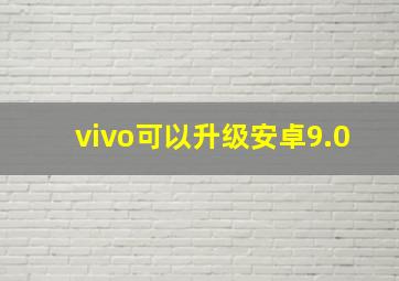 vivo可以升级安卓9.0