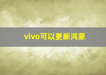 vivo可以更新鸿蒙