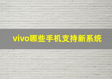 vivo哪些手机支持新系统