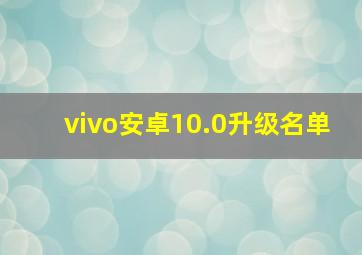 vivo安卓10.0升级名单