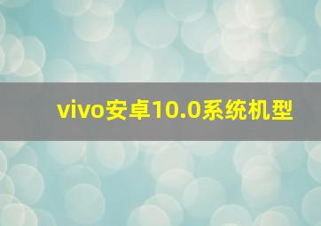 vivo安卓10.0系统机型