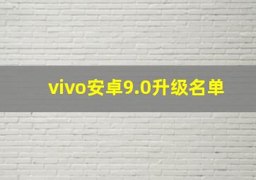 vivo安卓9.0升级名单