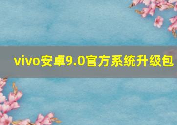 vivo安卓9.0官方系统升级包