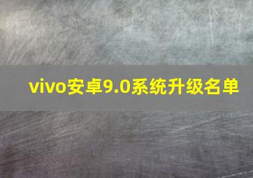 vivo安卓9.0系统升级名单