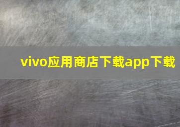 vivo应用商店下载app下载