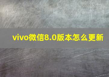 vivo微信8.0版本怎么更新