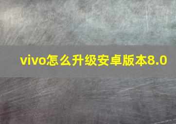 vivo怎么升级安卓版本8.0