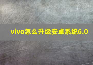 vivo怎么升级安卓系统6.0