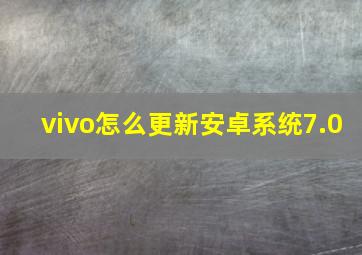 vivo怎么更新安卓系统7.0