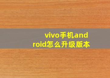 vivo手机android怎么升级版本