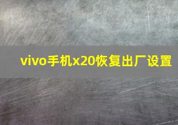 vivo手机x20恢复出厂设置