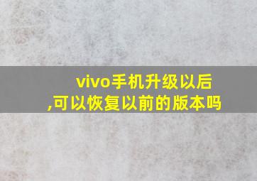 vivo手机升级以后,可以恢复以前的版本吗