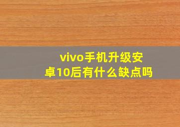 vivo手机升级安卓10后有什么缺点吗