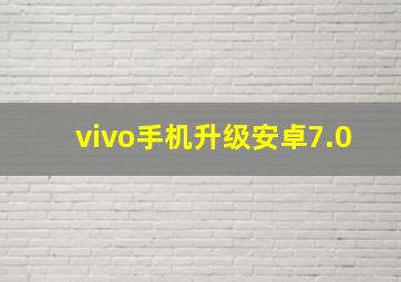 vivo手机升级安卓7.0