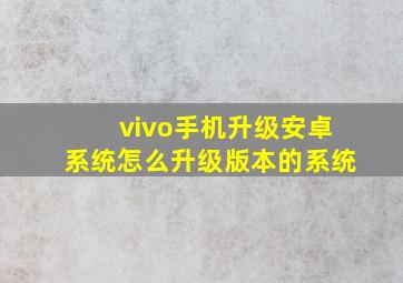 vivo手机升级安卓系统怎么升级版本的系统