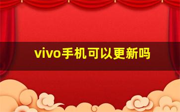 vivo手机可以更新吗