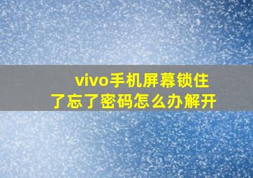 vivo手机屏幕锁住了忘了密码怎么办解开