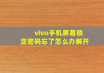 vivo手机屏幕锁定密码忘了怎么办解开