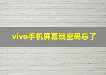 vivo手机屏幕锁密码忘了