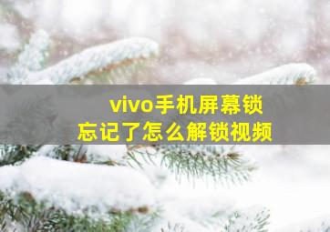 vivo手机屏幕锁忘记了怎么解锁视频