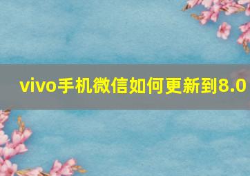 vivo手机微信如何更新到8.0