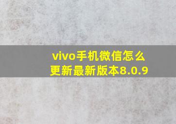 vivo手机微信怎么更新最新版本8.0.9