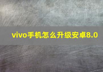 vivo手机怎么升级安卓8.0