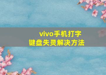 vivo手机打字键盘失灵解决方法