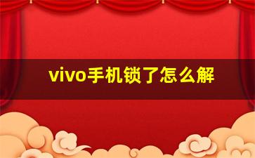 vivo手机锁了怎么解