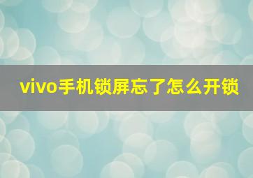 vivo手机锁屏忘了怎么开锁