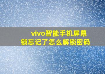 vivo智能手机屏幕锁忘记了怎么解锁密码