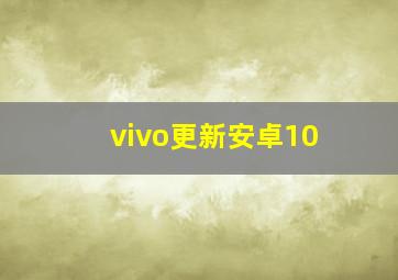 vivo更新安卓10