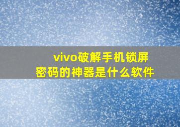 vivo破解手机锁屏密码的神器是什么软件