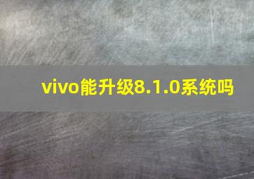 vivo能升级8.1.0系统吗