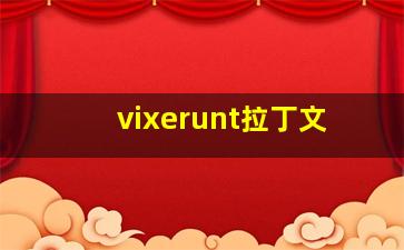 vixerunt拉丁文