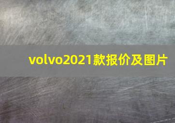 volvo2021款报价及图片