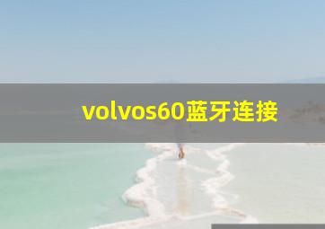 volvos60蓝牙连接